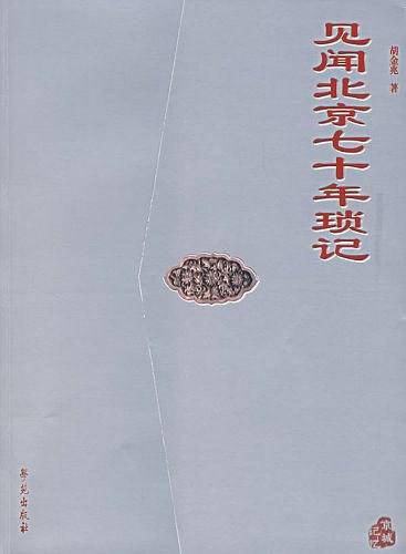 见闻北京七十年琐记