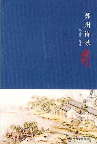 苏州诗咏