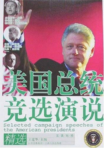 美国总统竞选演说精选
