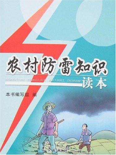 农村防雷知识读本