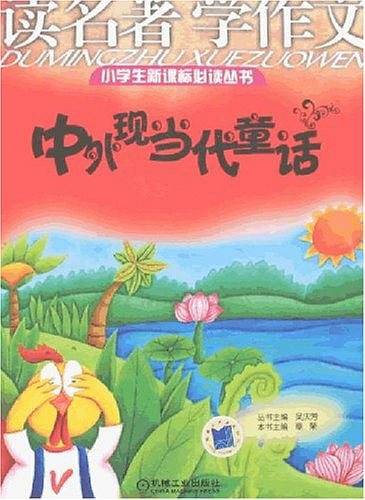 中外现当代童话 读名著学作文