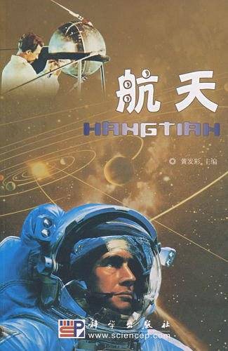 航天