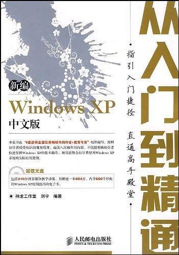 新编Windows XP中文版从入门到精通