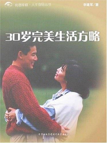30岁完美生活方略