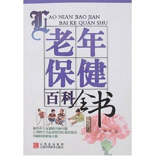 老年保健百科全书