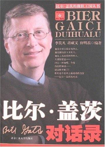 比尔・盖茨对话录