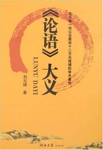 《论语》大义