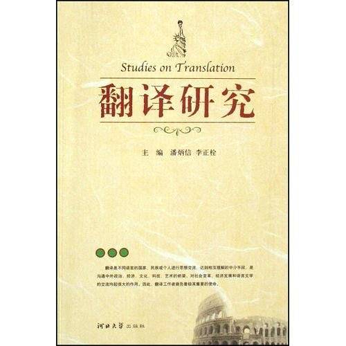 翻译研究