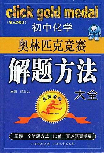 初中化学奥林匹克竞赛解题方法大全——点击金牌