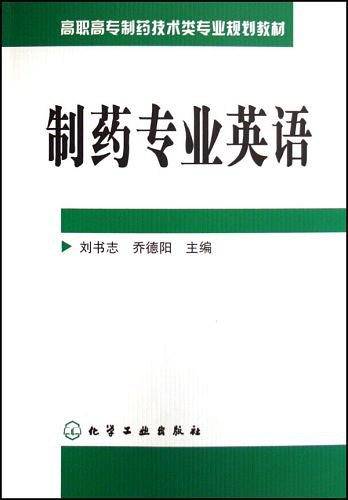 制药专业英语