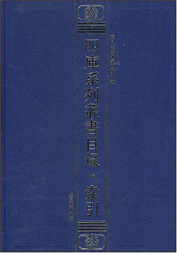 四库系列丛书目录.索引