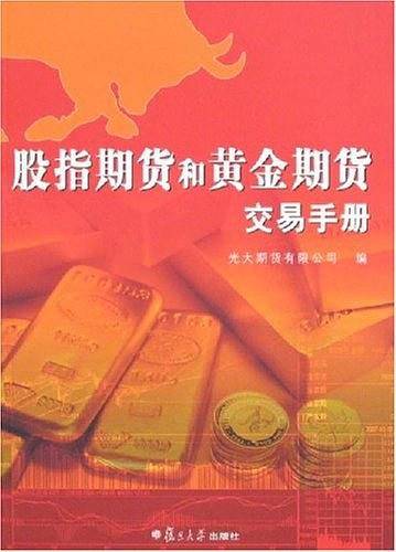 股指期货和黄金期货交易手册