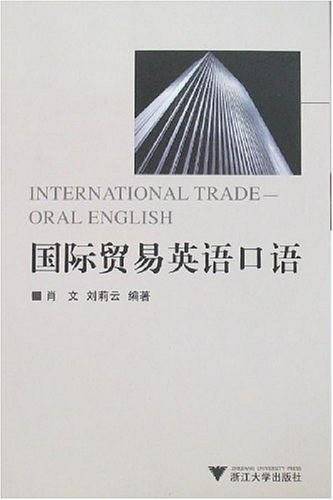 国际贸易英语口语