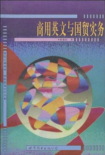 商用英文与国贸实务