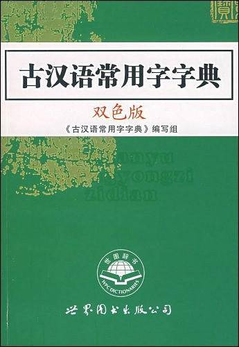 古汉语常用字字典