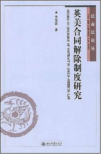 英美合同解除制度研究