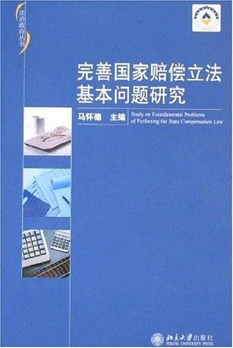 完善国家赔偿立法基本问题研究