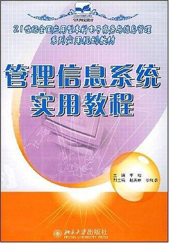管理信息系统实用教程