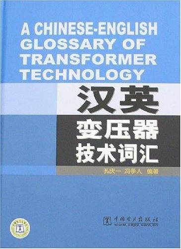 汉英变压器技术词汇