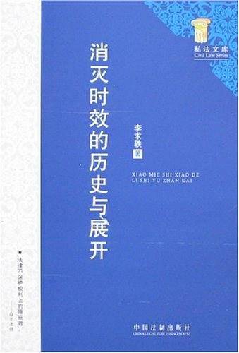 消灭时效的历史与展开