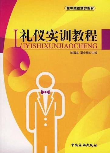 礼仪实训教程