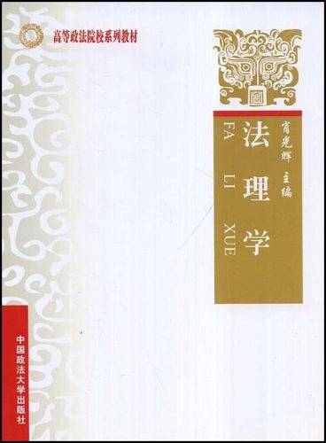 法理学