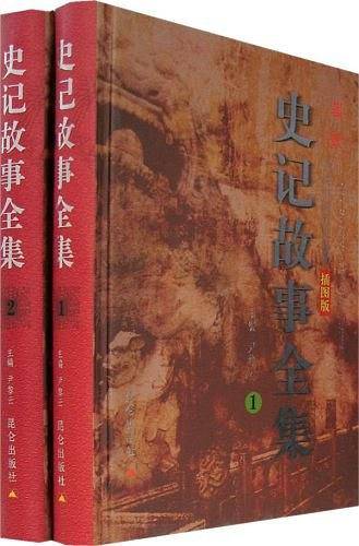 史记故事全集（全两卷）