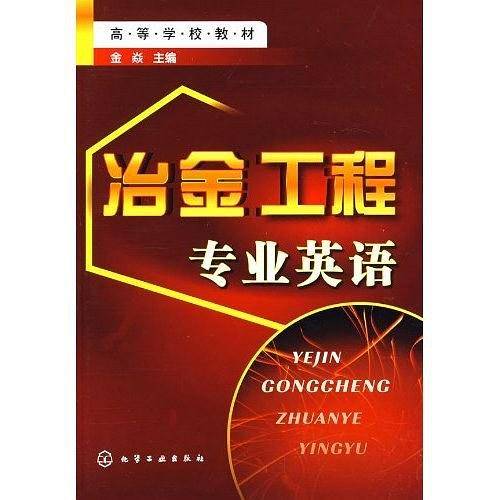 冶金工程专业英语
