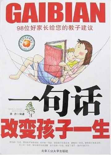 一句话改变孩子一生