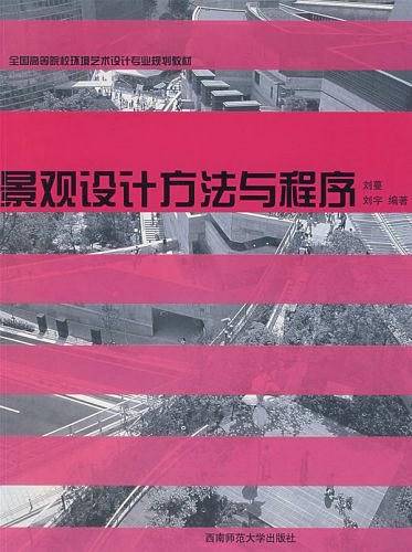 景观设计方法与程序