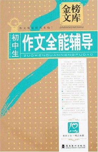初中生作文全能辅导