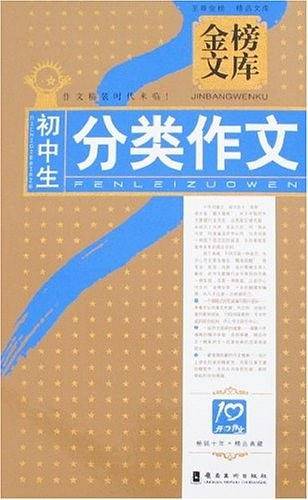 初中生分类作文