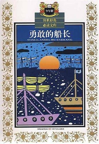 勇敢的船长