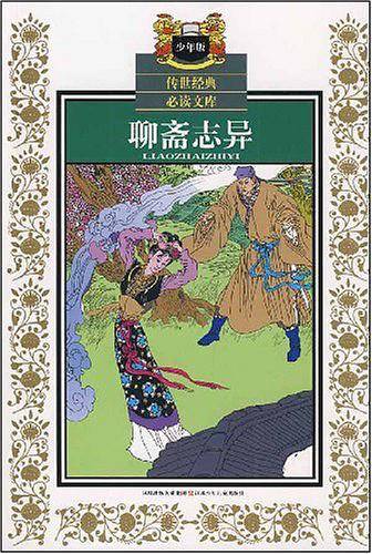 传世经典必读文库・聊斋志异