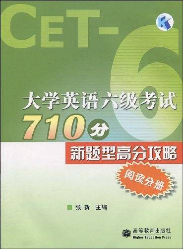 大学英语六级考试710分新题型高分攻略（阅读分册）