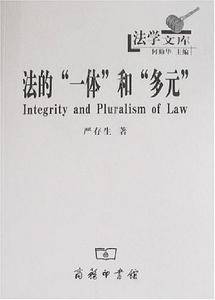 法的“一体”和“多元”