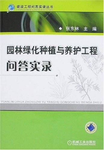 园林绿化种植与养护工程问答实录