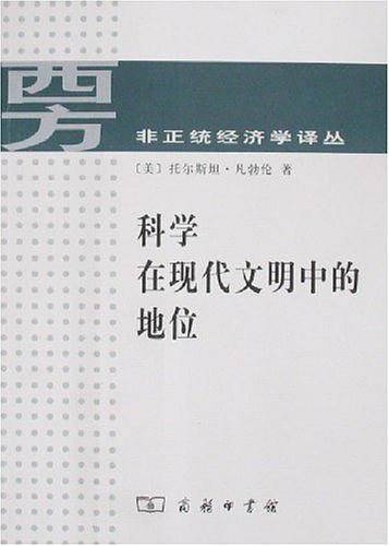 科学在现代文明中的地位