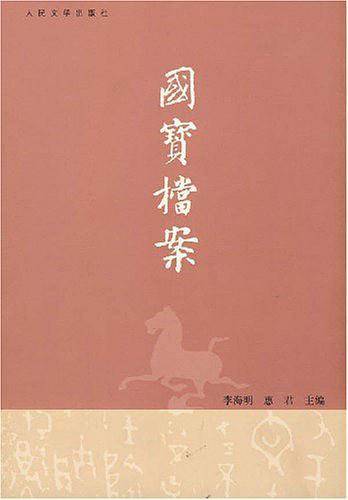 国宝档案