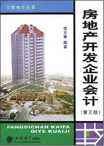 房地产开发企业会计