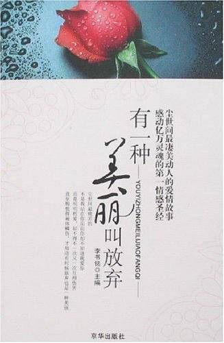 有一种美丽叫放弃