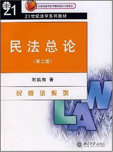 21世纪法学系列教材—民法总论
