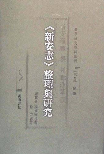 新安志整理与研究