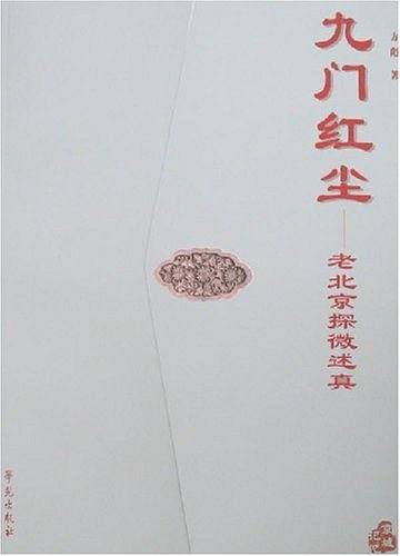 九门红尘