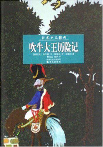 吹牛大王历险记