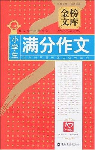 小学生满分作文