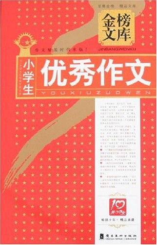小学生优秀作文