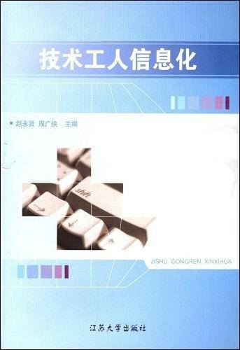 技术工人信息化