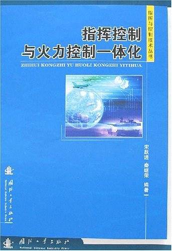 指挥控制与火力控制一体化