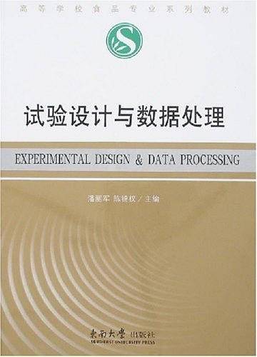 试验设计与数据处理